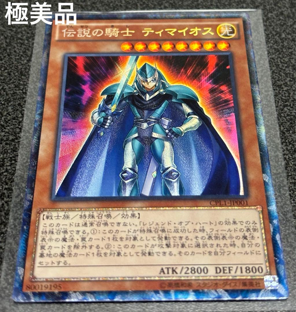遊戯王 伝説の騎士 ティマイオス コレクターズレア 極美品 - メルカリ