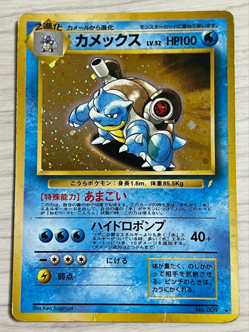 ポケカ 旧裏 カメックス LV52 NO.009
