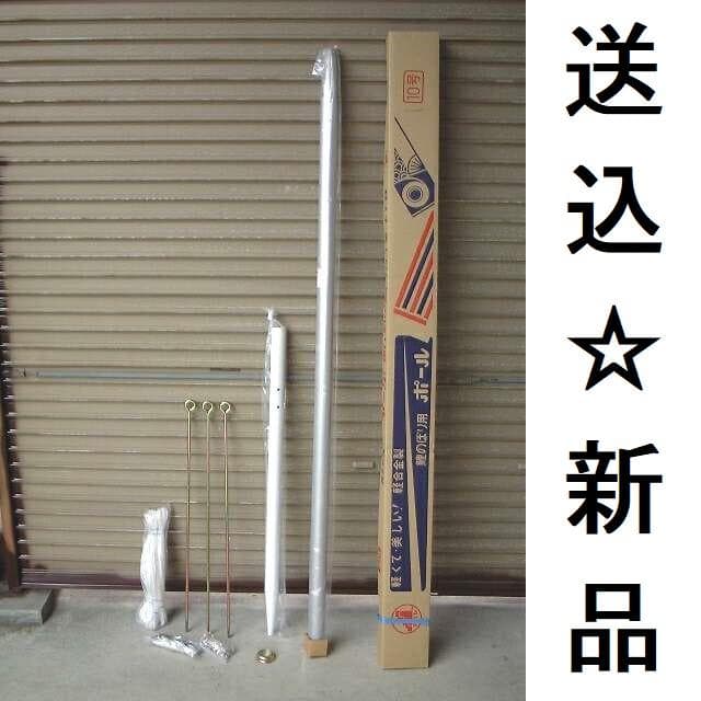 希少！送料込み♪■新品♪10号ポール 鯉のぼり4m～5mセット用 検/10m■