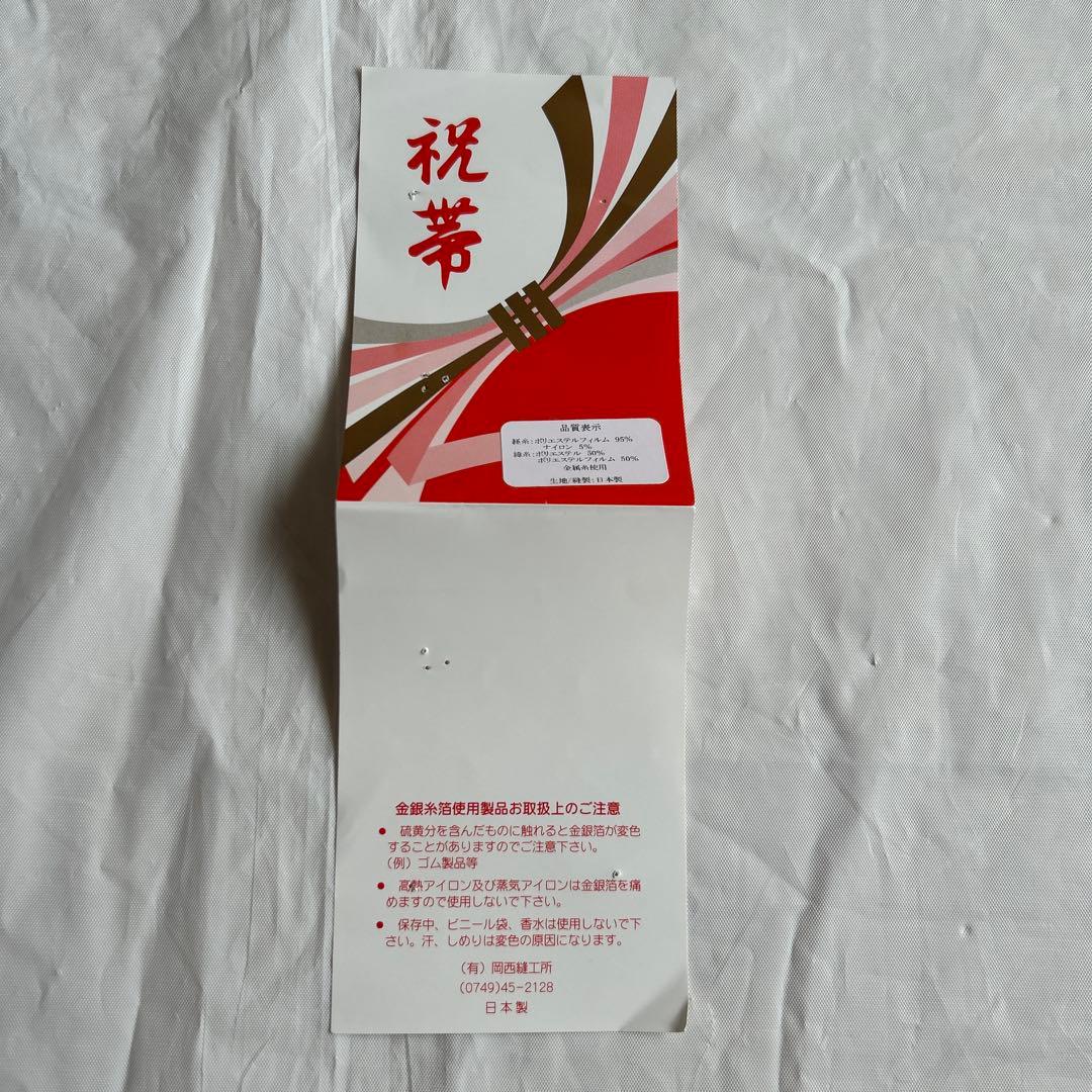 七五三御祝帯 作り帯