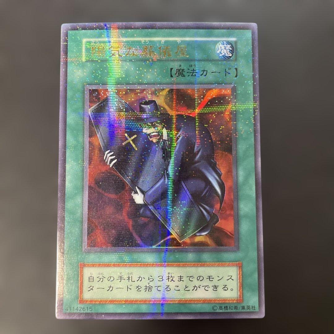 遊戯王初期 陽気な葬儀屋 ウルトラパラレル 2s - メルカリ