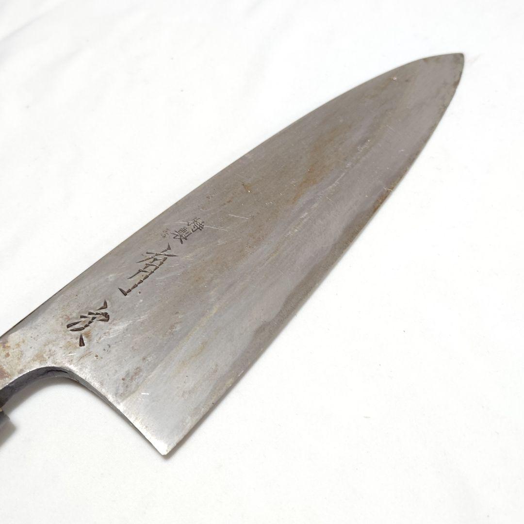 た*し様 有次 出刃包丁 和包丁 刃渡り約18cm【S43-11】