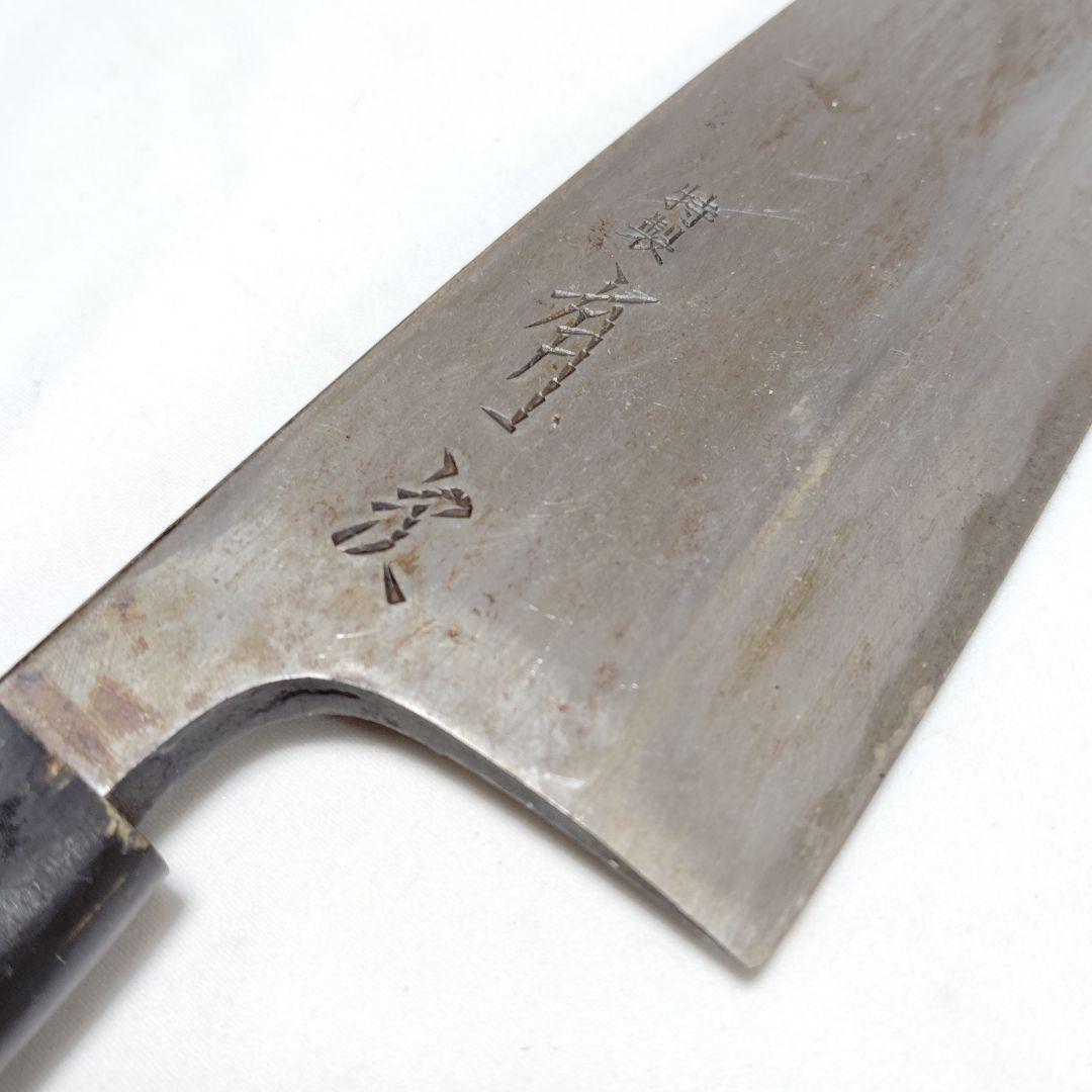 た*し様 有次 出刃包丁 和包丁 刃渡り約18cm【S43-11】