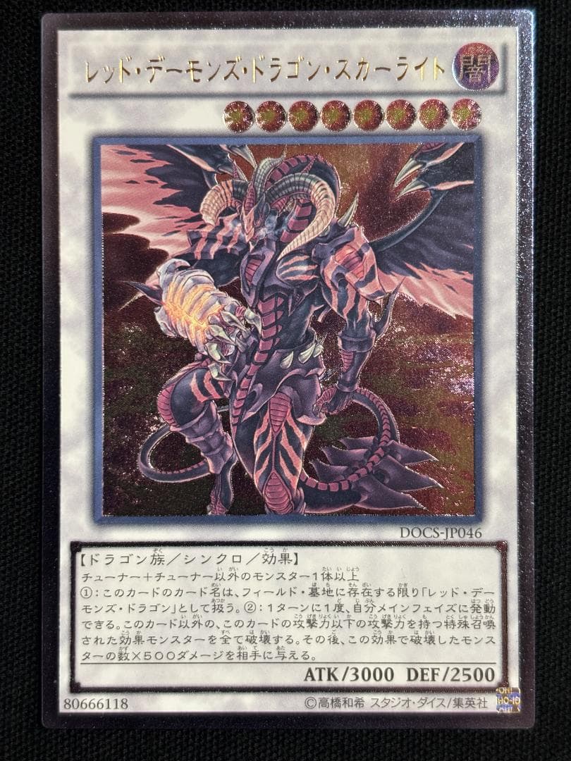 遊戯王 レッド・デーモンズ・ドラゴン・スカーライト レリーフ - メルカリ