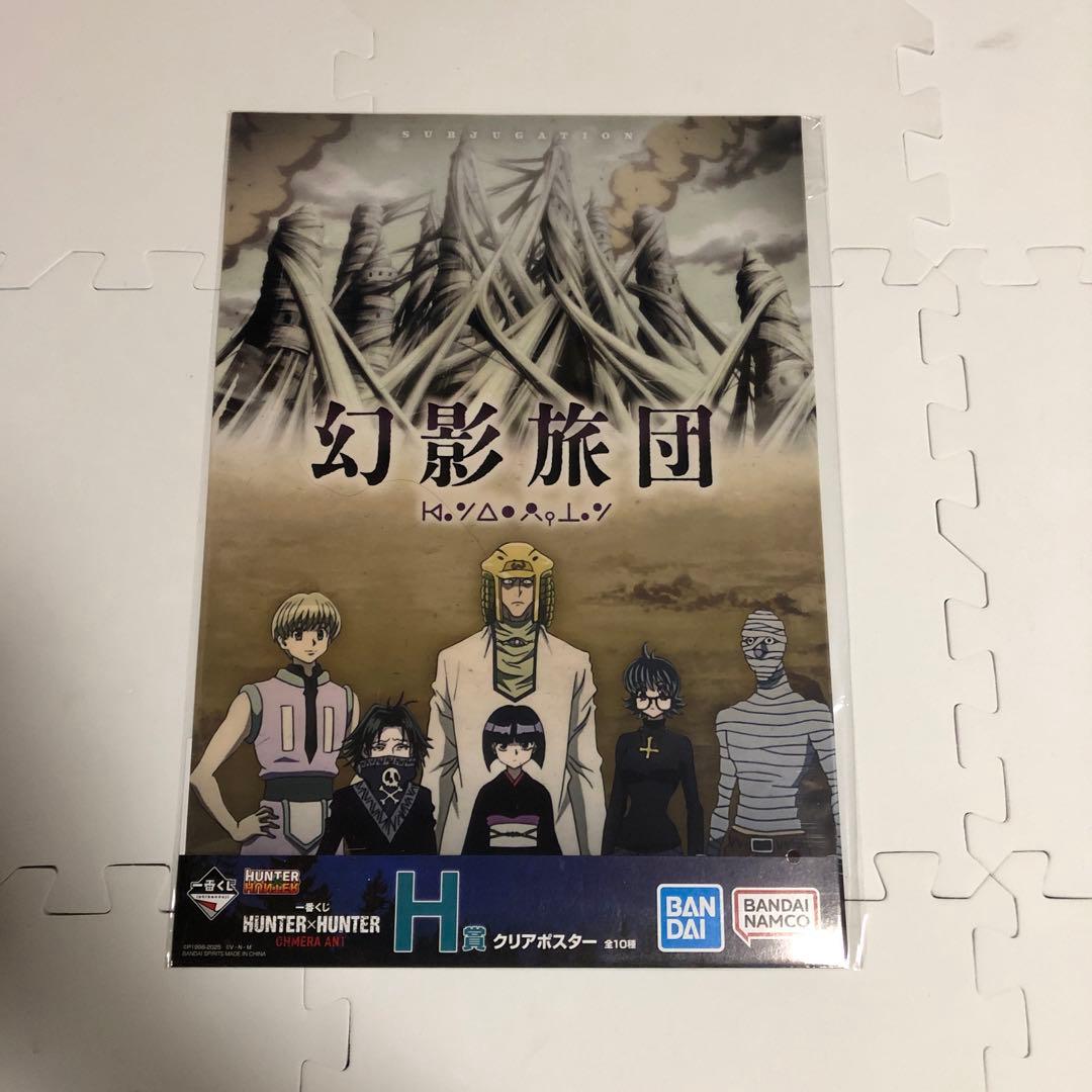 幻影旅団 H賞 クリアポスター 一番くじ ハンターハンター - メルカリ