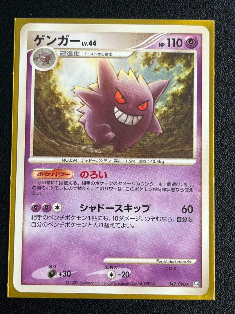 ◼️ポケモンカード ゲンガー 042/090 LV.44 Pt4 アルセウス光臨