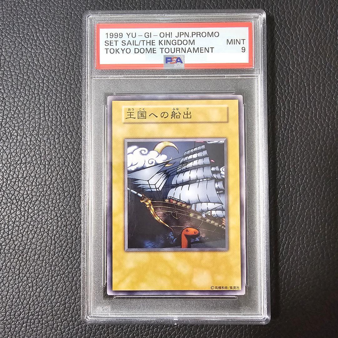 PSA9 王国 王国への船出 王の右手の栄光 王国シリーズ プロモ 初期