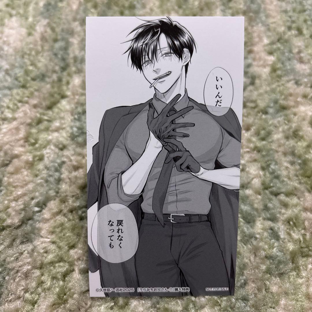 うらみちお兄さん 11巻 特典 しおり 表田裏道 熊谷みつ夫 2枚セット