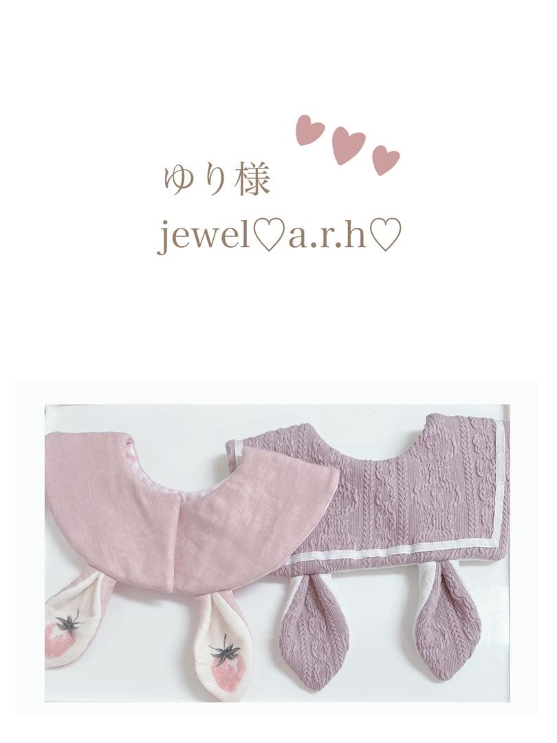 ハンドメイドスタイ　うさみみセーラースタイ　ゆり様