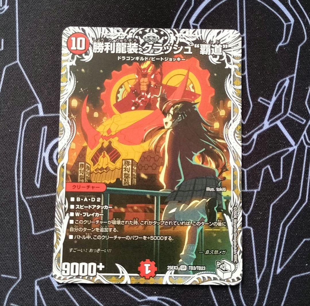 勝利龍装クラッシュ