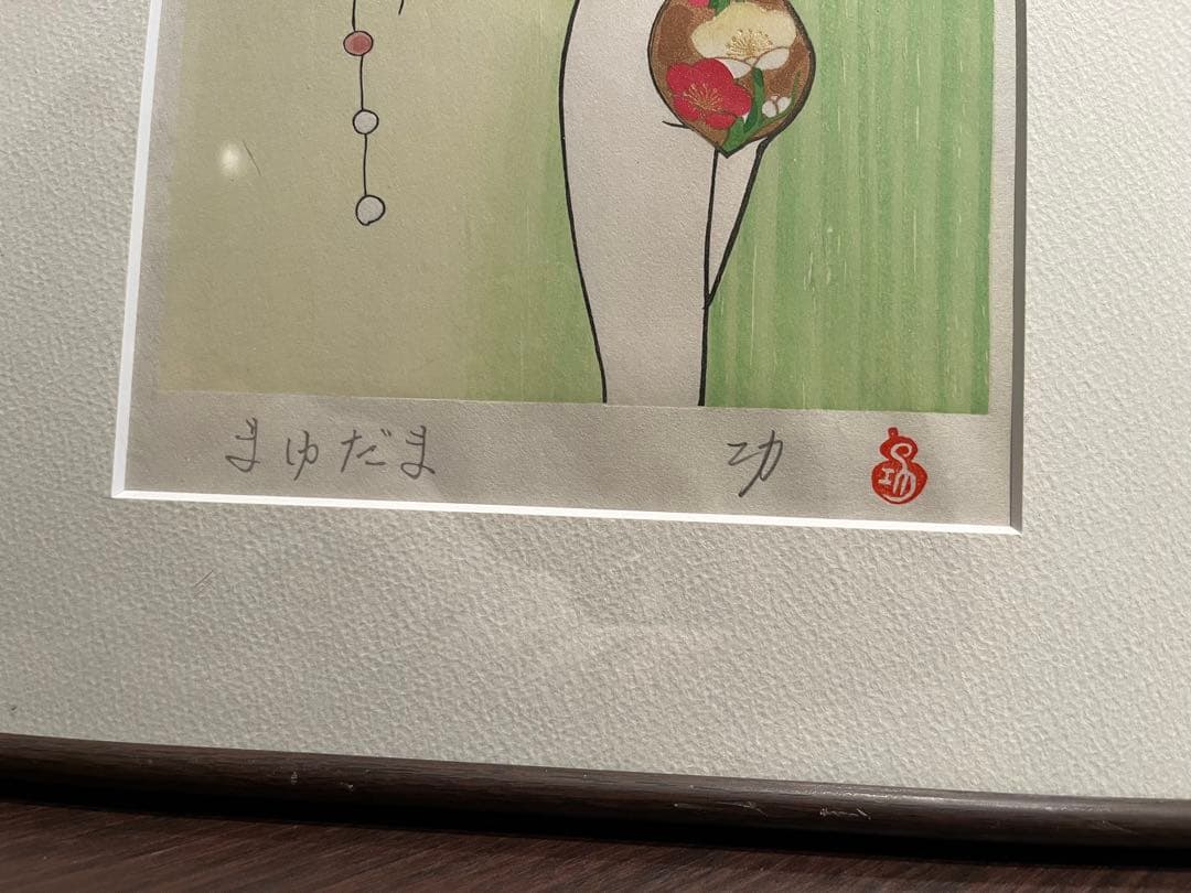 小島功　まゆだま　値下げ中