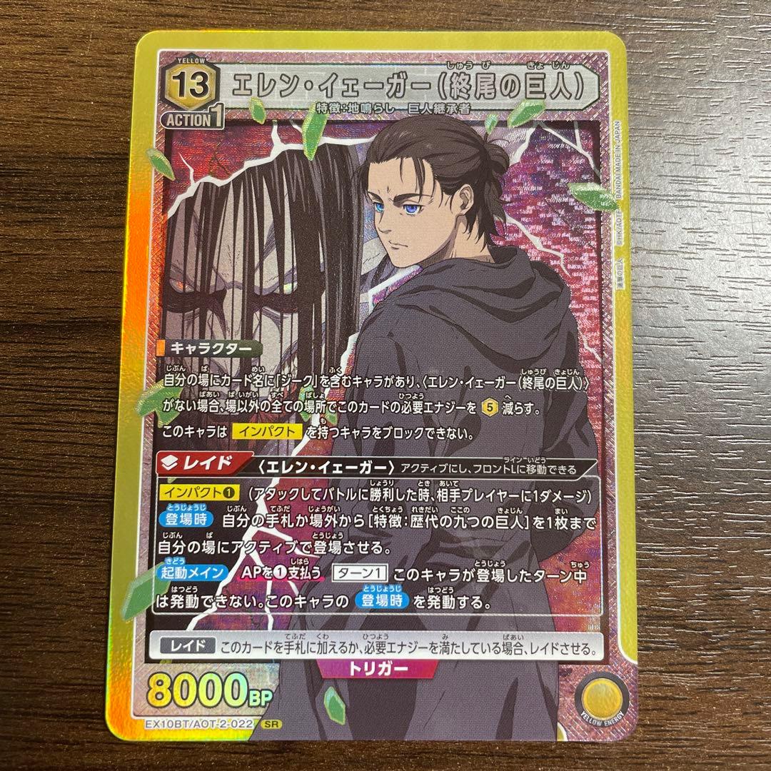 ユニオンアリーナ 進撃の巨人 エレン・イェーガー（終尾の巨人）SR