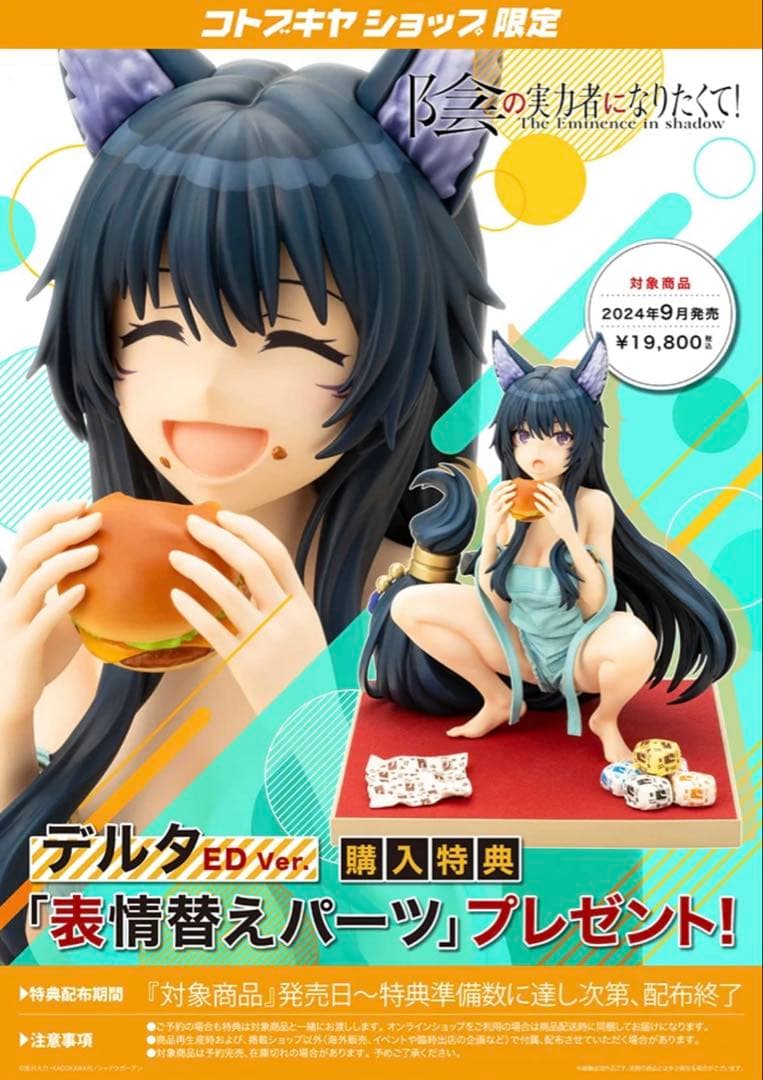 コトブキヤ特典顔パーツ付 影の実力者になりたくて デルタ ED Ver. 1/7