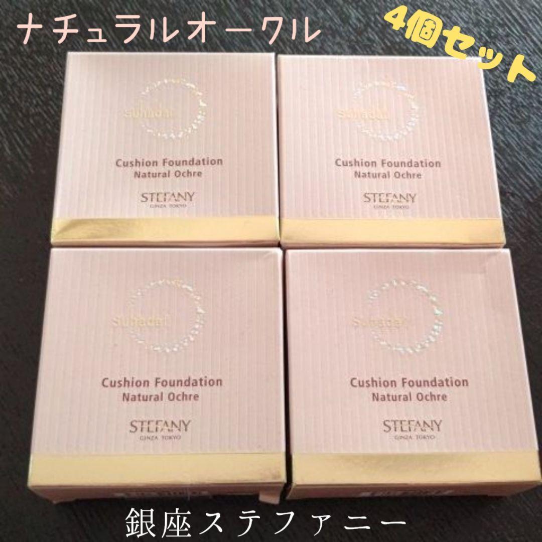 銀座ステファニーSuhadabiクッションファンデーション・ナチュラルオークル