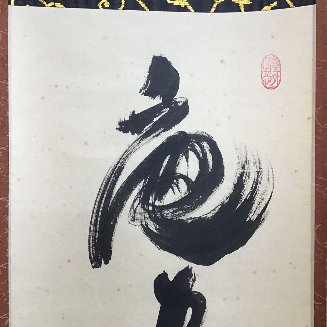 K掛軸 「庵中閑打坐」 臨済宗大徳寺 小林太玄作•書付 共