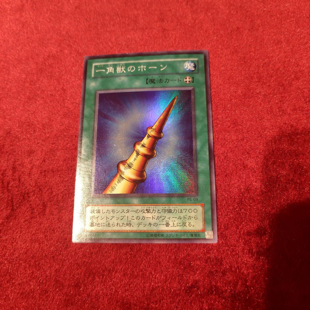 一角獣のホーン PS-03 スーパーレア 遊戯王カード 1点 ファラオのしも