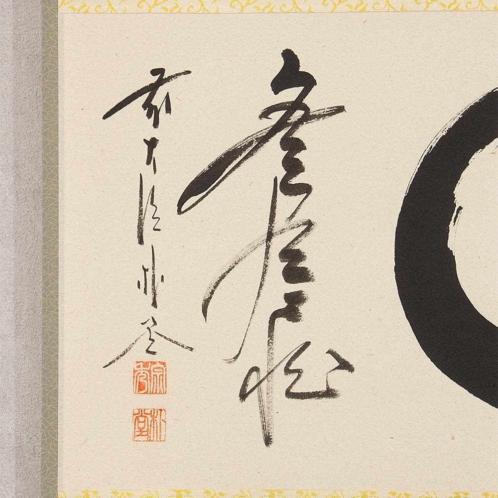 掛軸 茶掛け 横幅 佐藤朴堂「円相無尽蔵」共箱 前大徳福聚院 - メルカリ