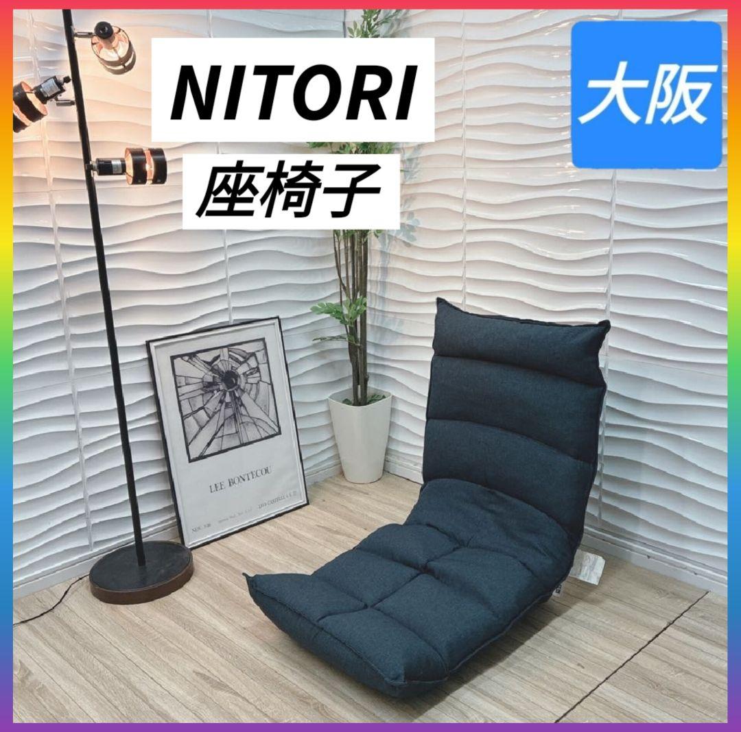 ◇条件付き 大阪府 神戸市 送料無料！◇ニトリ◇首リクライニング座椅
