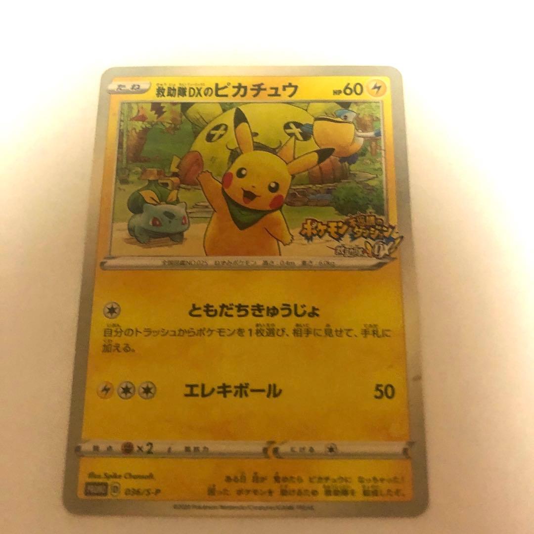 ポケモンカード　救助隊DXのピカチュウ　ポケカ