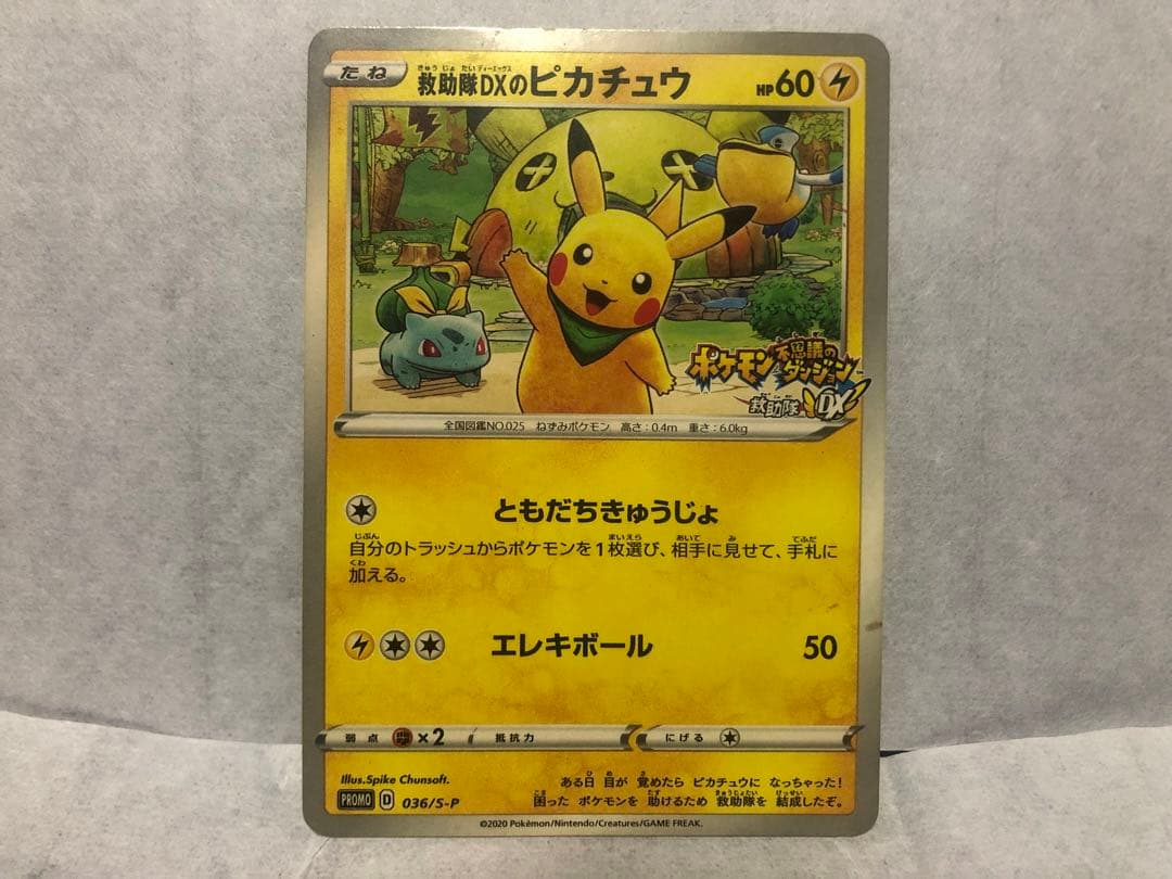 ポケモンカード　救助隊DXのピカチュウ　ポケカ