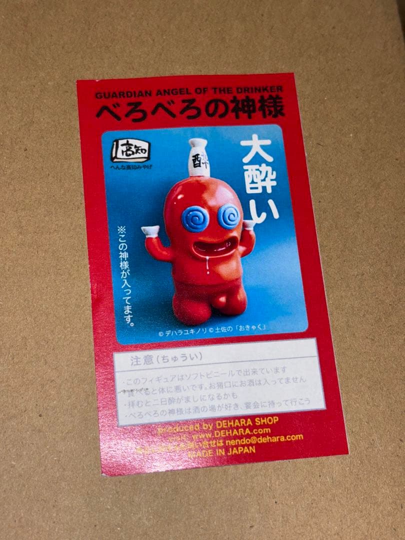 べろべろの神様 大酔い デハラユキノリ へんな高知みやげ ソフビ 未使用品