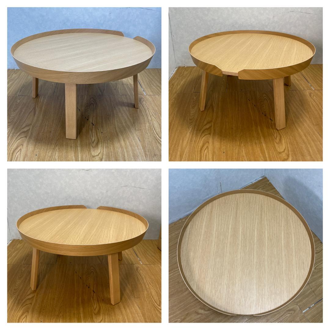 K★1029 MUUTO アラウンドコーヒーテーブルＬ 美品