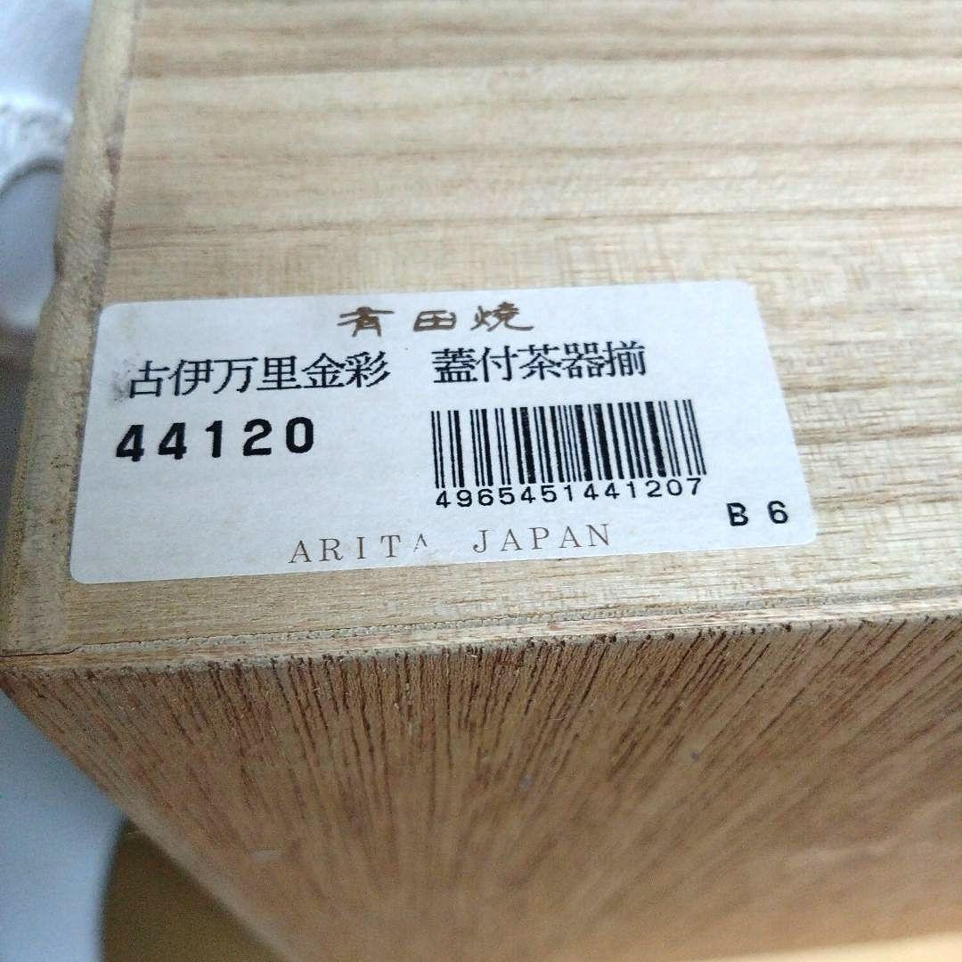 【超美品】新品未使用　箱もキレイ　有田焼 　清右衛門　古伊万里金彩　蓋付茶器揃