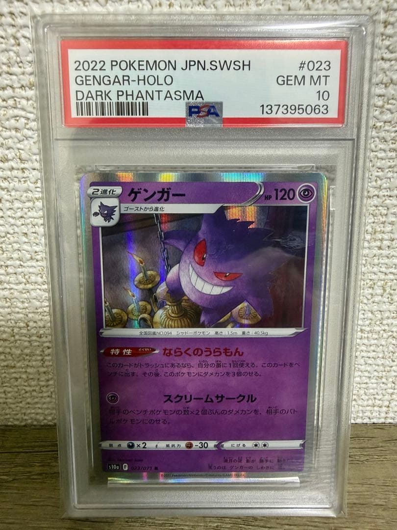 PSA10】ゲンガー R S10a ダークファンタズマ 023/071③ - メルカリ