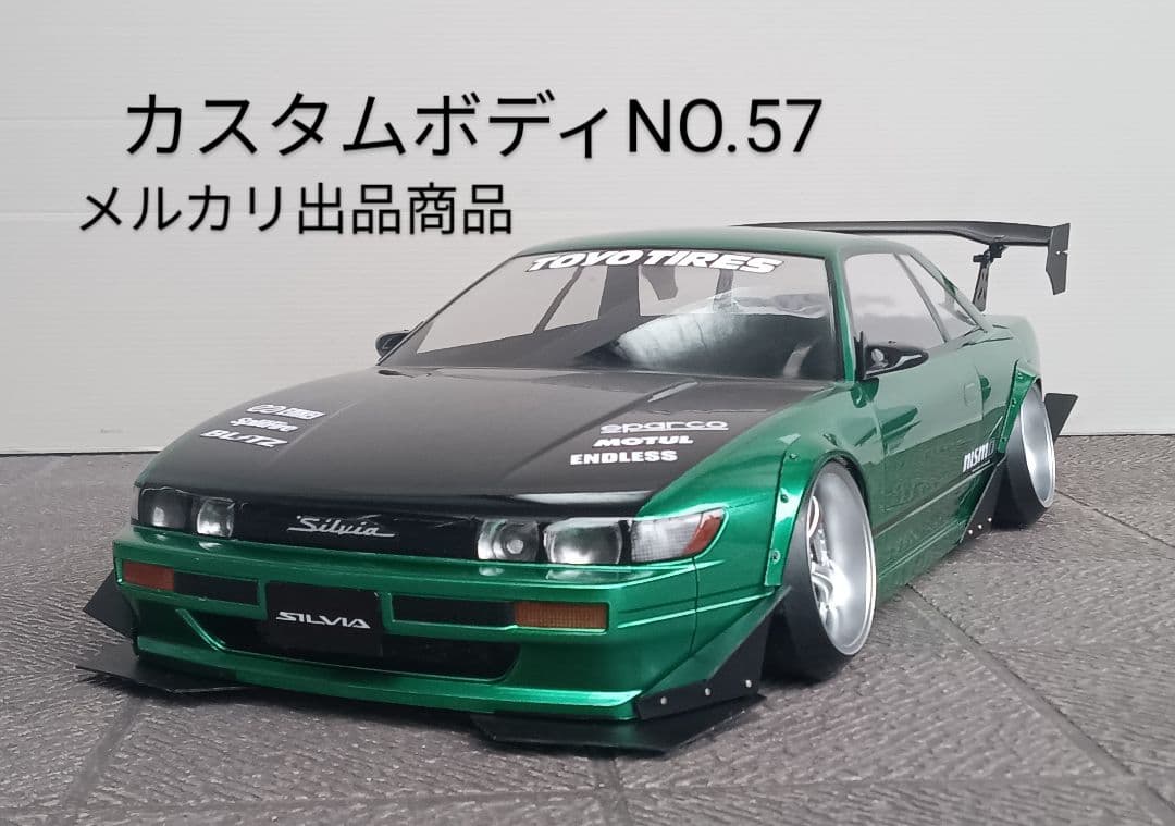 ラジコンボディ　カスタムボディNO.57 S13シルビア