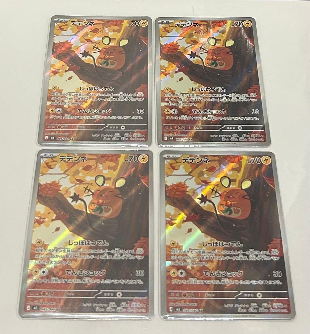 ピッピ デデンネAR×4枚セット - メルカリ