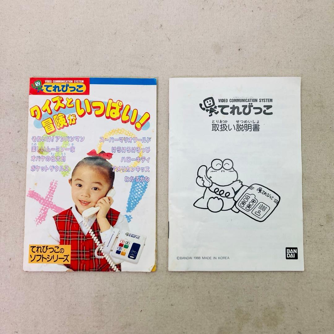 激レア☆レトロ】てれびっこ 1988年 ビデオコミュニケーションシステム