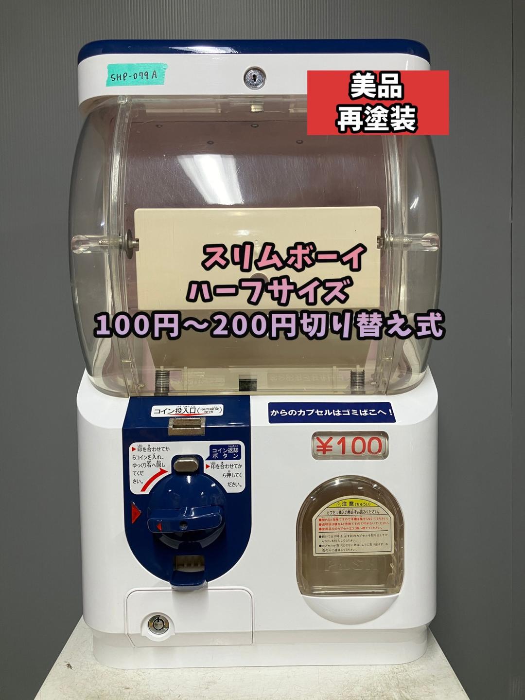 美品SHP-079A【ユージンスリムボーイ】ハーフサイズ 中古ガチャガチャ