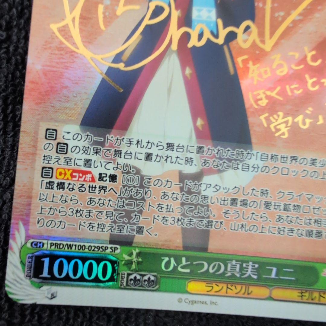 ヴァイスシュヴァルツ プリコネ　ひとつの真実　ユニ　SP プレイ用