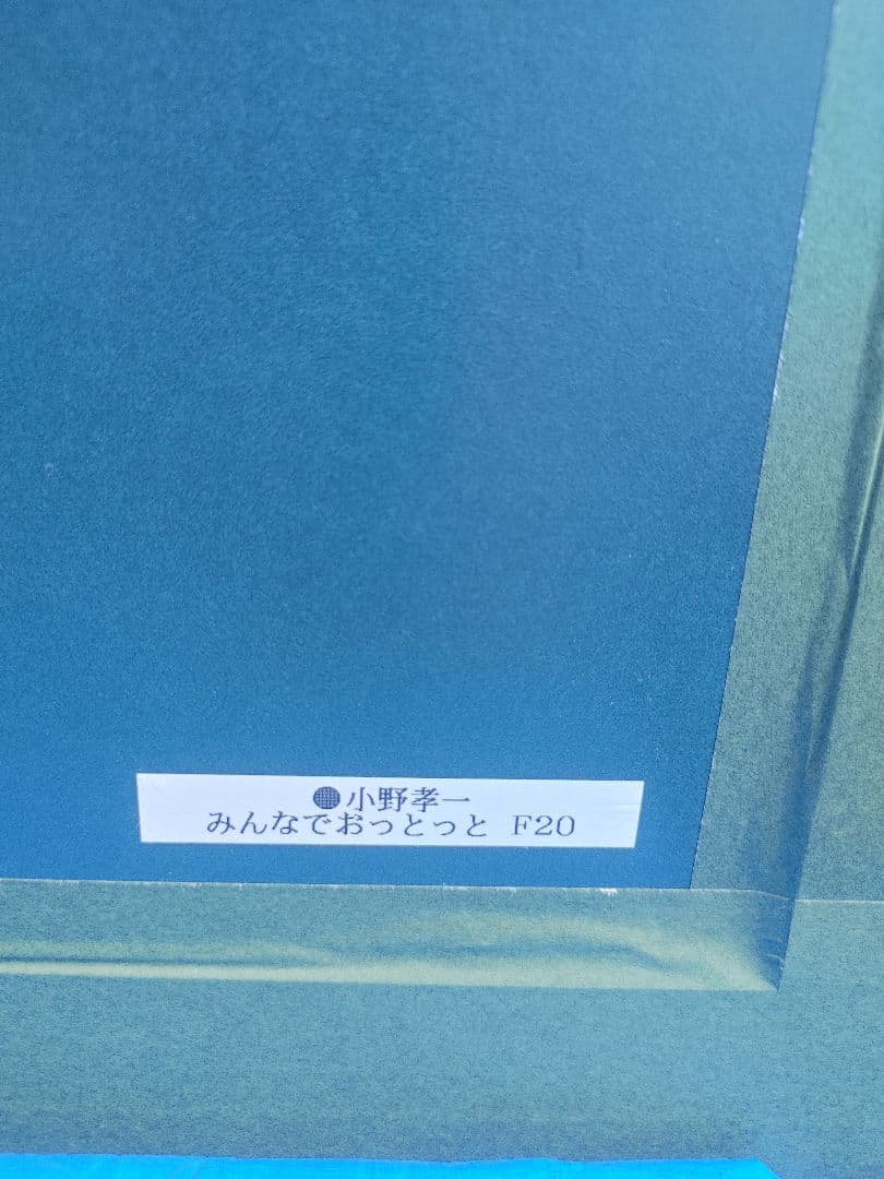 現代童話作家　小野孝一　作品　みんなっでおっとっと　「真作保証」