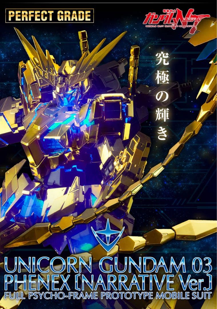 PG 1/60 ユニコーンガンダム3号機 フェネクス（ナラティブVer