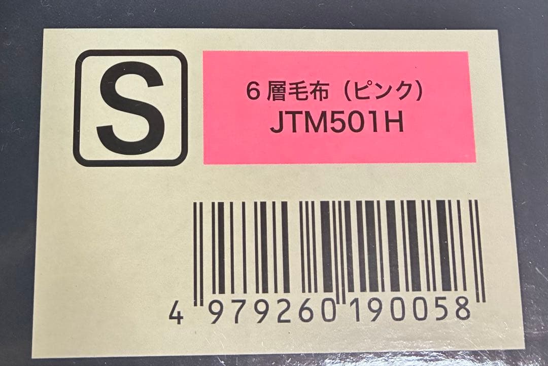 新品未開封 モリリン あったか6層毛布プレミアム ピンク