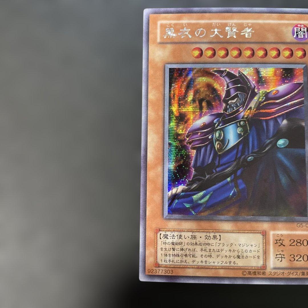 遊戯王2期 黒衣の大賢者 シークレットレア G5-01 2p - メルカリ