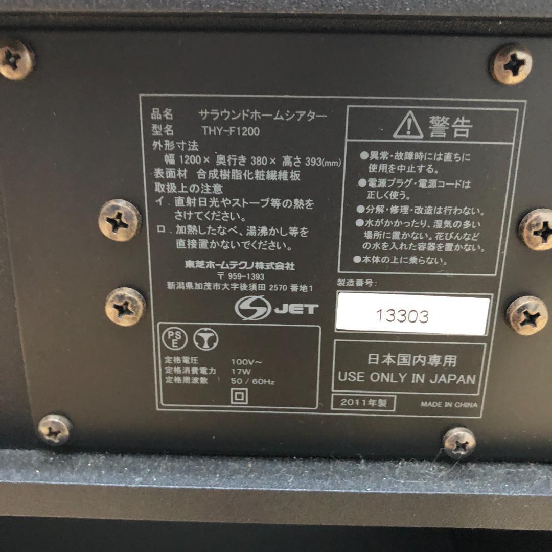 送料無料 美品 東芝 THY-F1200 ホームシアターテレビ台 251011