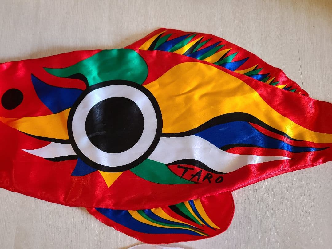 岡本太郎　鯉のぼり　豆鯉