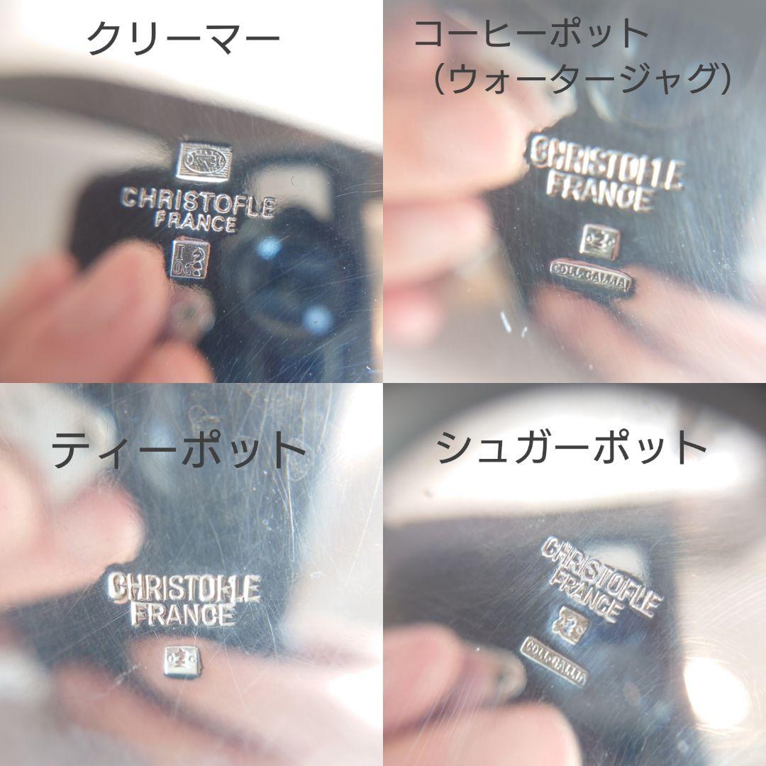 クリストフル マルリー ティーポット クリーマー シュガーポット