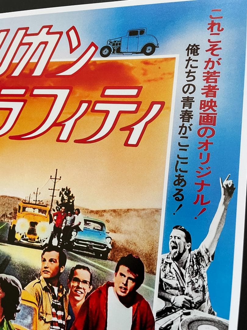 日本版ポスター『アメリカン・グラフィティ』（American Graffiti