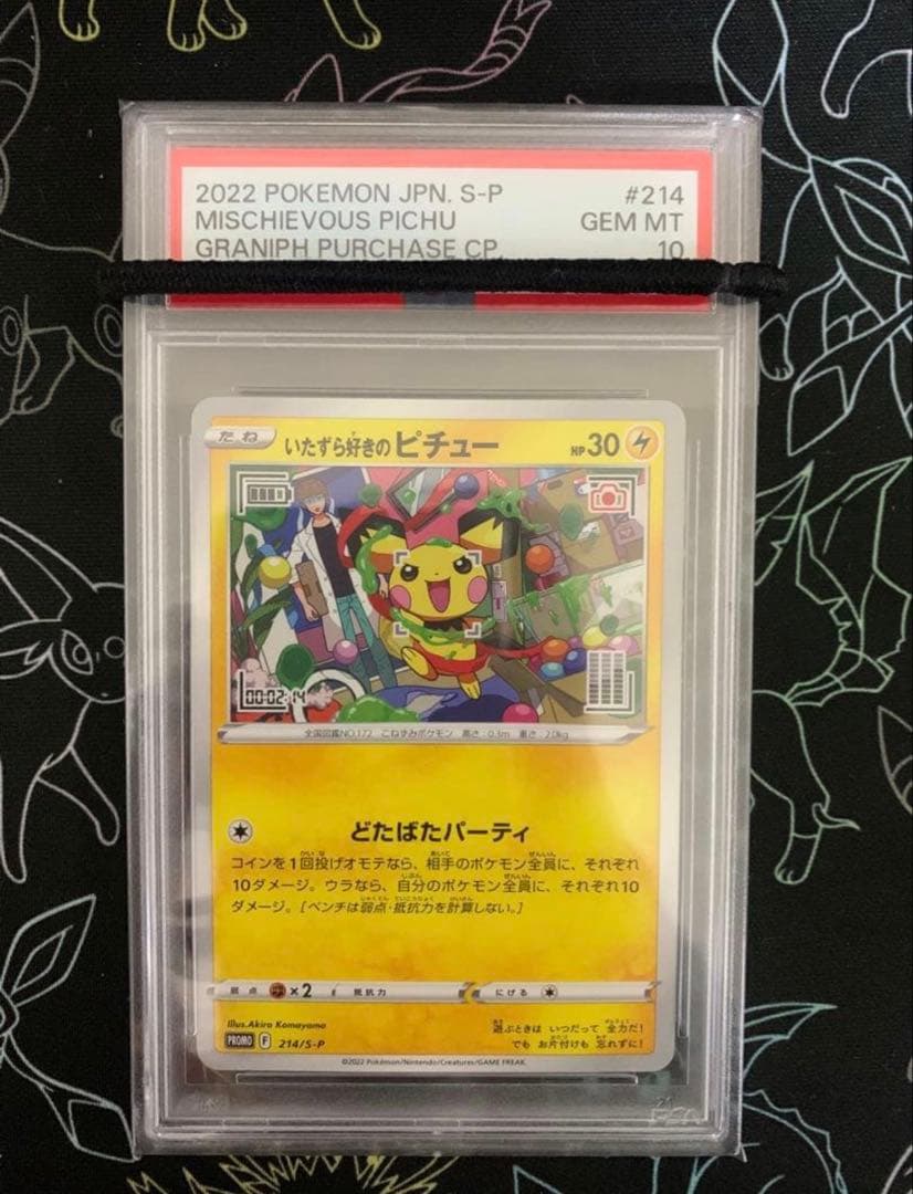 いたずら好きのピチュー プロモ #214 psa10 はじめしゃちょー PSA10】 いたずら好きのピチュー (プロモ) {214/S-P} [SS] - magi通販