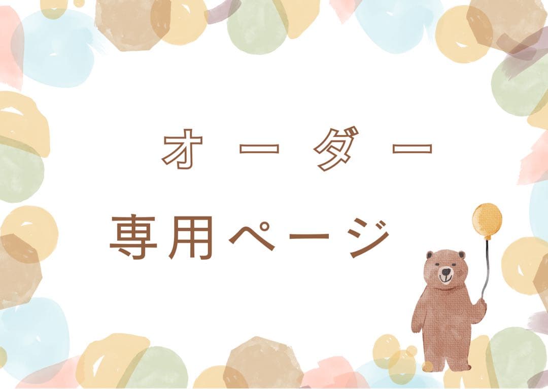 枯れないお花　オーダーページ