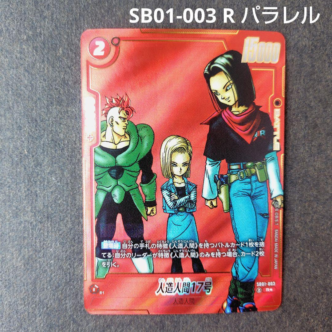 人造人間17号 SB01-003 R パラレル マンガブースター - メルカリ