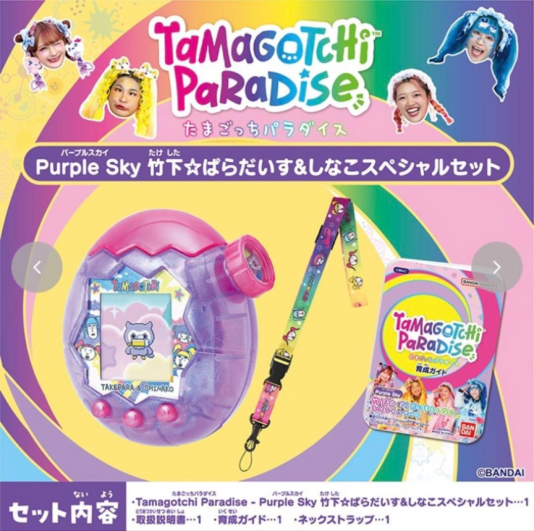 新品未開封】たまごっちパラダイス Purple Skyしなこスペシャルセット