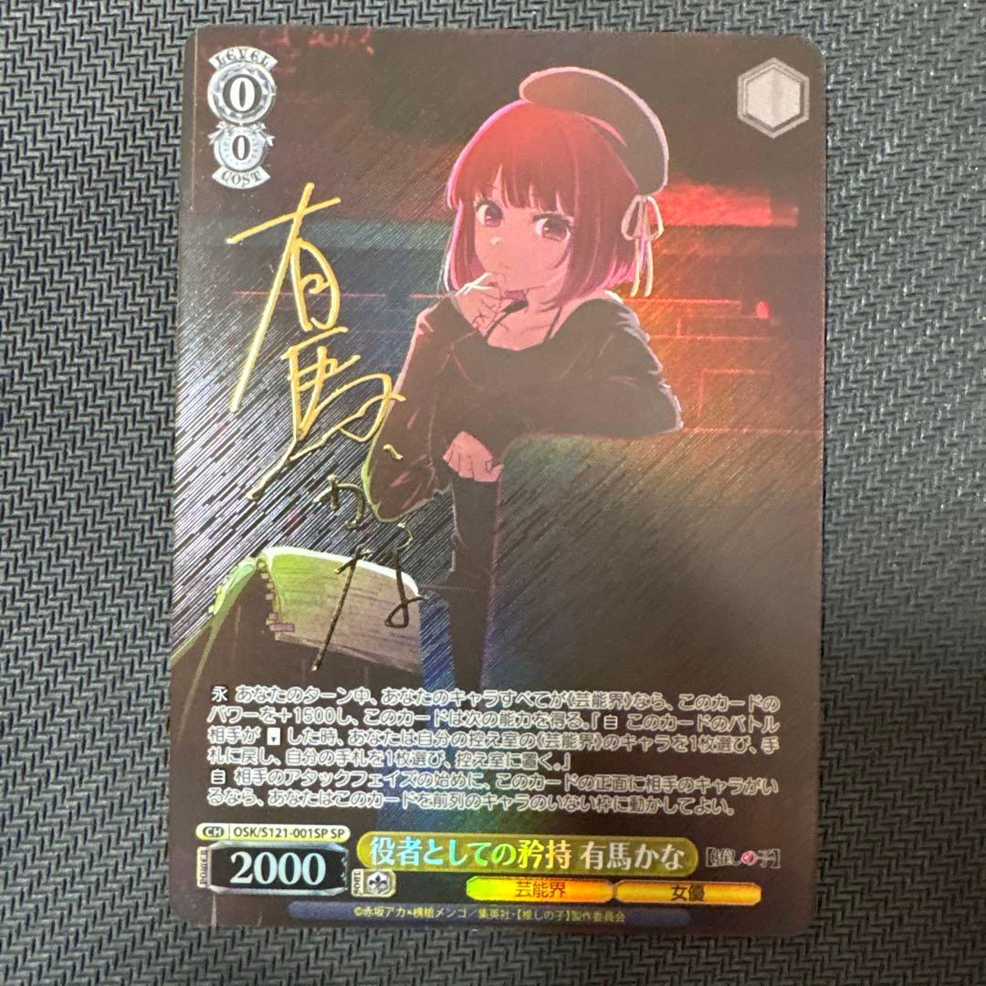 役者としての矜持有馬かなsp ヴァイスシュヴァルツ推しの子 vol2