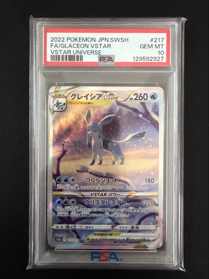 【psa10】グレイシアVSTAR SAR VSTARユニバース 217/172