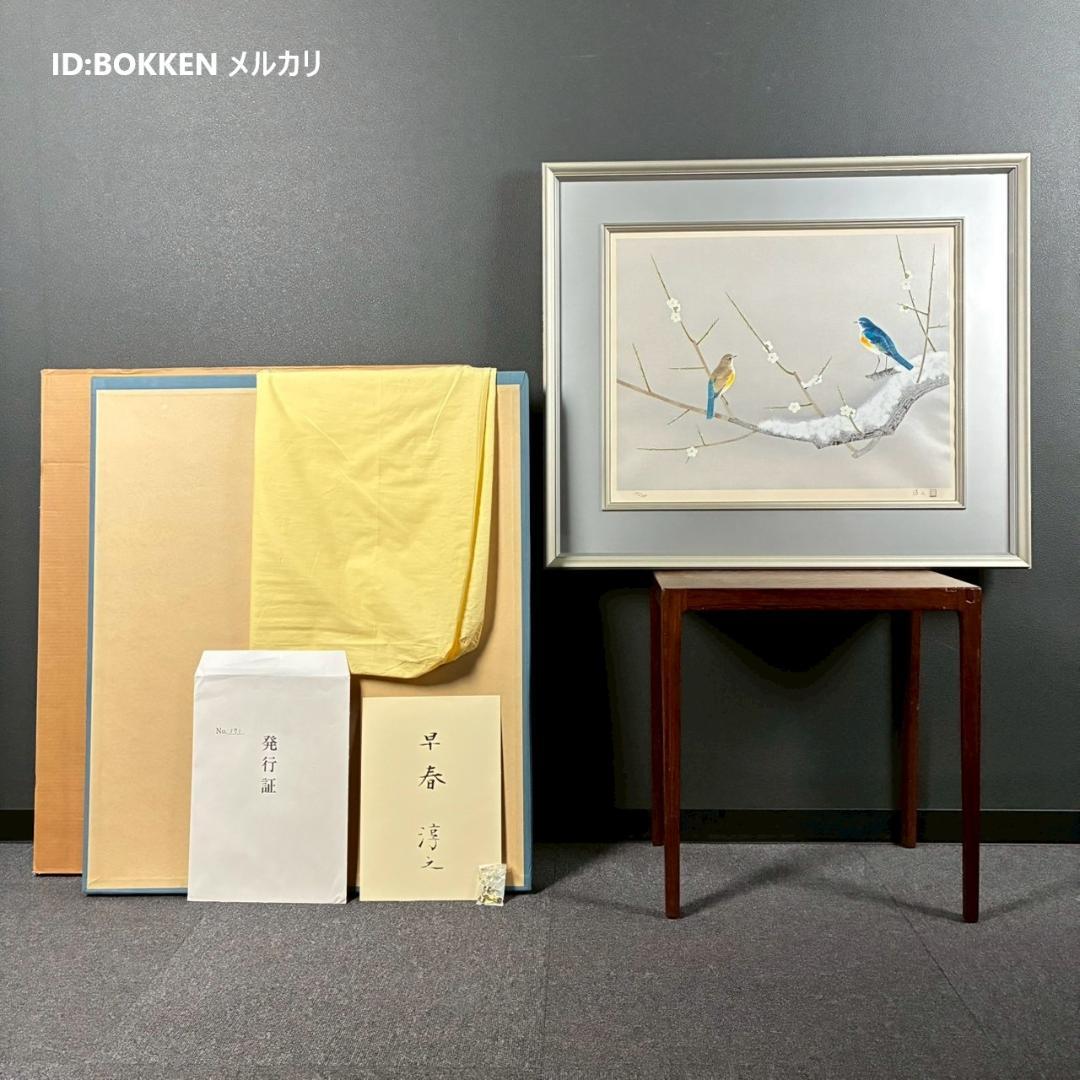 美品 上村淳之「早春」木版画 直筆サイン・印章・発行証有 上村松園の