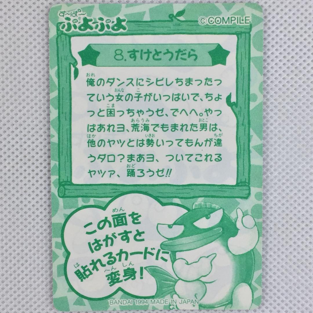 カードダス す～ぱ～ぷよぷよ シールタイプ 8. すけとうだら - メルカリ