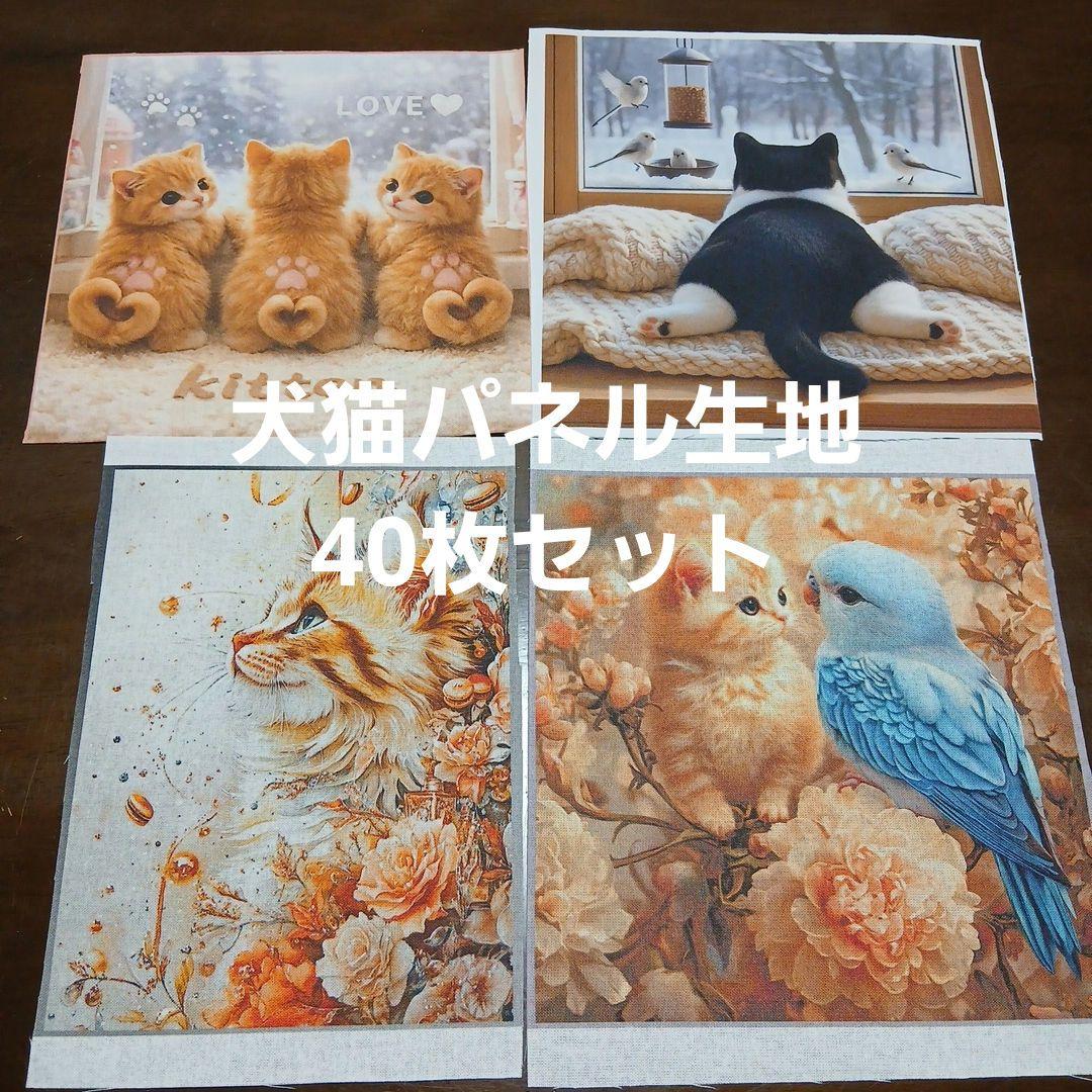 犬猫パネル生地40枚セット10 - メルカリ